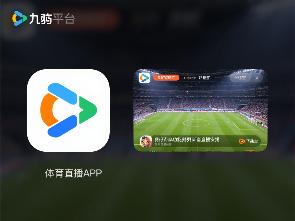 九游体育在线下载指南:快速获取最新体育赛事直播APP (九游体育在线下载指南:快速获取最新体育赛事直播APP全攻略) 通过九游平台获取体育直播APP,你可以轻松找到最新