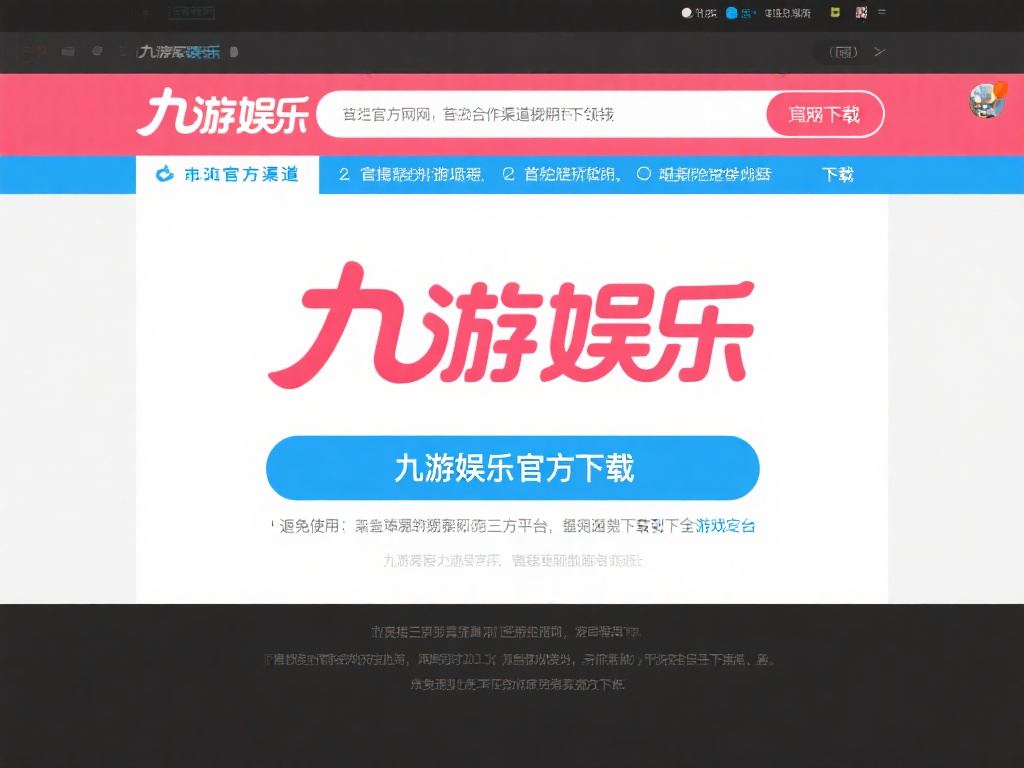 九游娱乐下载安装指南:轻松获取最新游戏娱乐平台体验 (九游娱乐下载安装指南:轻松获取最新游戏娱乐平台完整体验教程) 访问官方渠道
首先,建议通过九游娱乐的官方网站或