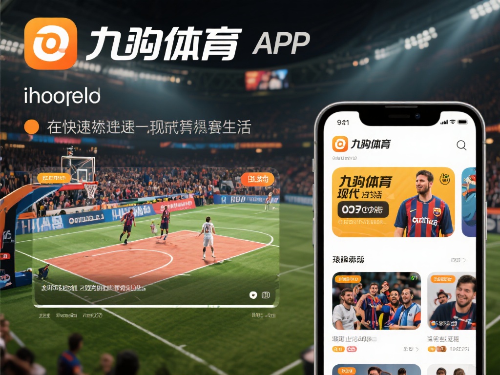 九游体育app下载ios,畅享最新体育赛事直播与互动体验 (九游体育app下载ios,畅享最新体育赛事直播与精彩互动体验平台) 在快节奏的现代生活中,体育赛事已经成为许多人放松身
