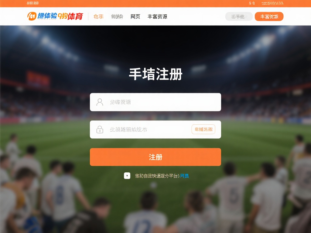 想要体验九游体育网页的丰富资源，首先需要完成注册。